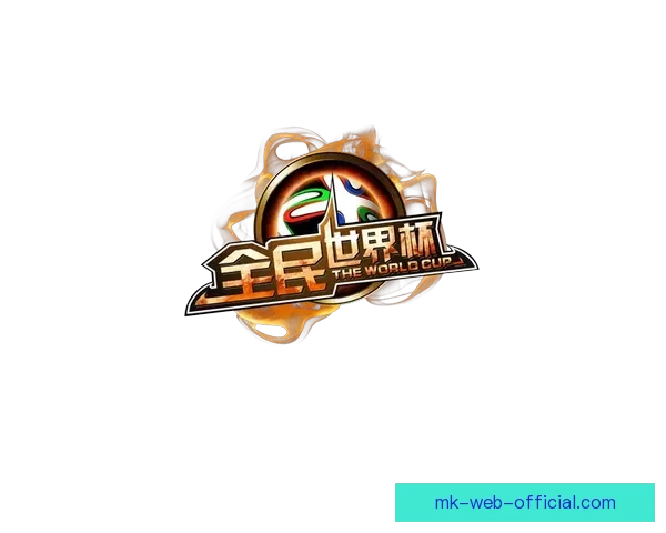 全民参与的世界杯竞猜游戏攻略与投注技巧乐趣分享平台新玩法全解 全民参与的世界杯竞猜游戏攻略与投注技巧乐趣分享平台新玩法全解
